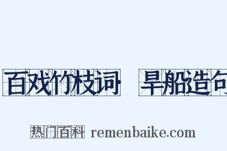 百戏竹枝词·旱船造句是什么意思的图片